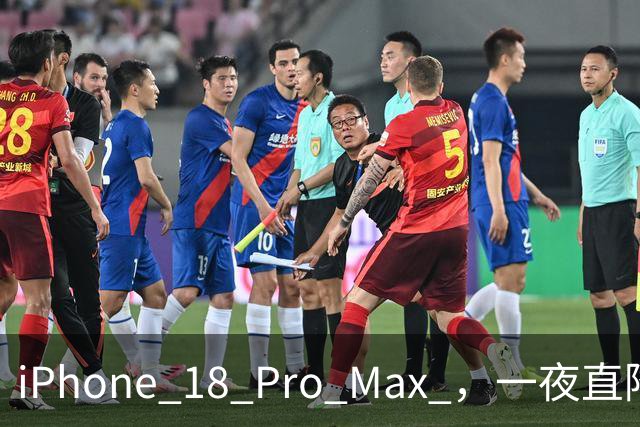 iPhone 18 Pro Max ，一夜直降1000元，冲首发的用户亏了