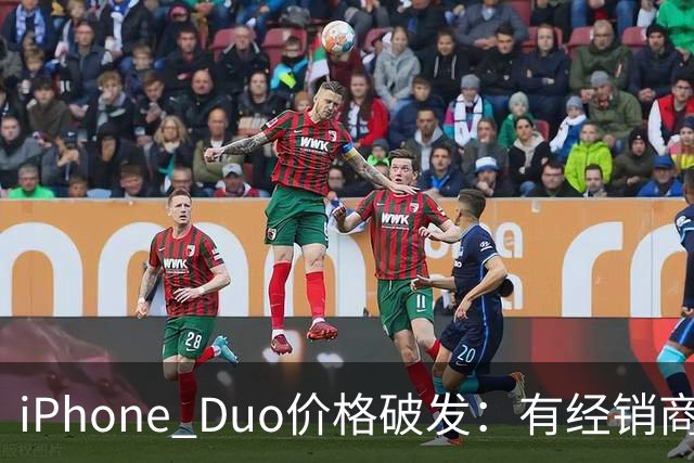 iPhone Duo价格破发：有经销商报价跌破原价，官网部分订单仍要等到明年