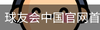 球友会中国官网首页与综合服务入口